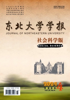 东北大学学报(社会科学版)封面